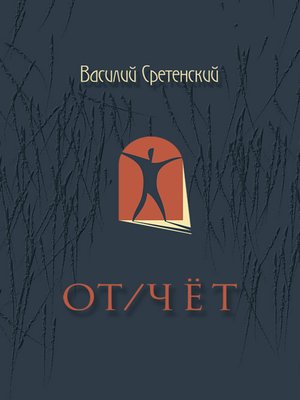 cover image of От/чет